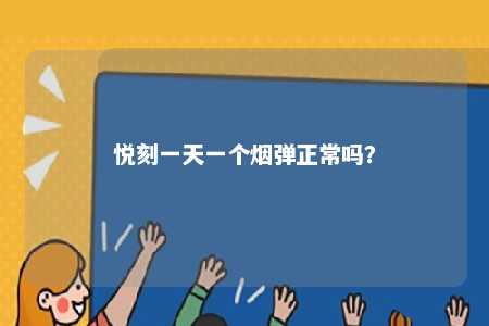 悦刻一天一个烟弹正常吗？ 